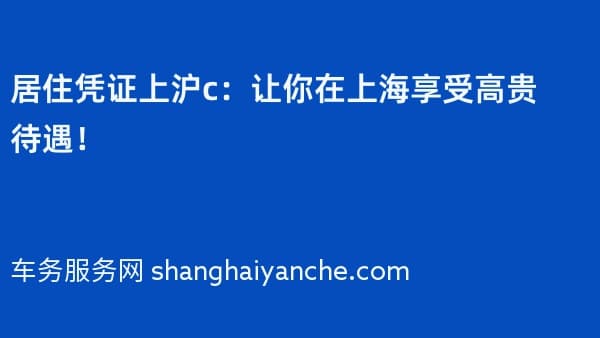 居住凭证上沪c:让你在上海享受高贵待遇!