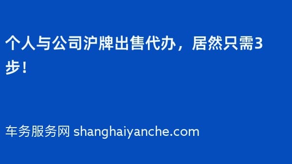个人与公司沪牌出售代办,居然只需3步!