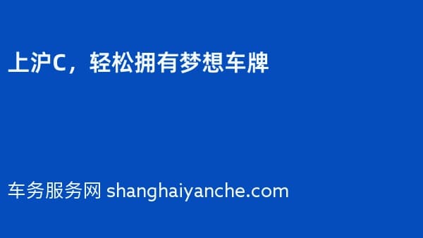 上沪C,轻松拥有梦想车牌