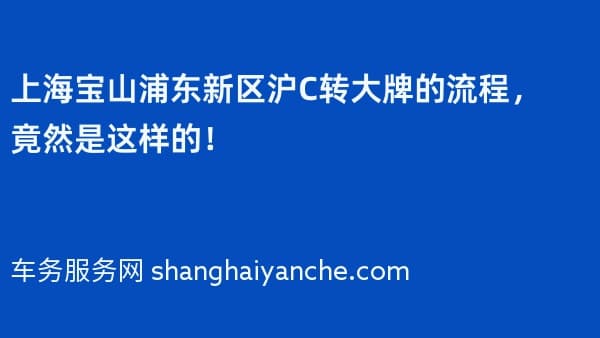 上海宝山浦东新区沪C转大牌的流程,竟然是这样的!