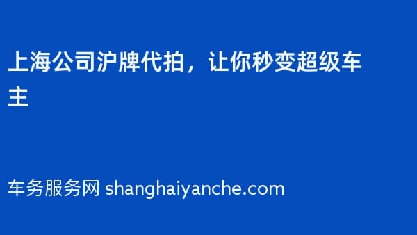 上海公司沪牌代拍,让你秒变超级车主