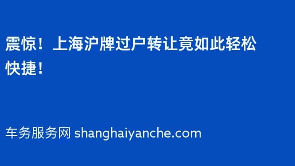 震惊!上海沪牌过户转让竟如此轻松快捷!