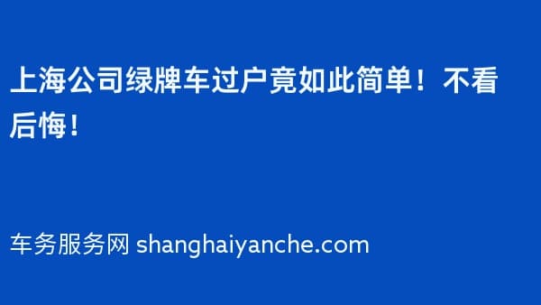 上海公司绿牌车过户竟如此简单!不看后悔!
