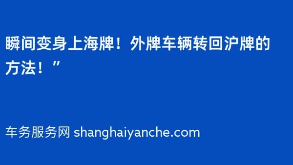 瞬间变身上海牌!外牌车辆转回沪牌的方法!”