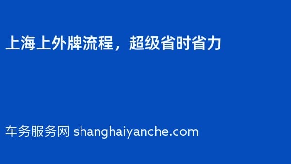 2026年上海上外牌流程,超级省时省力