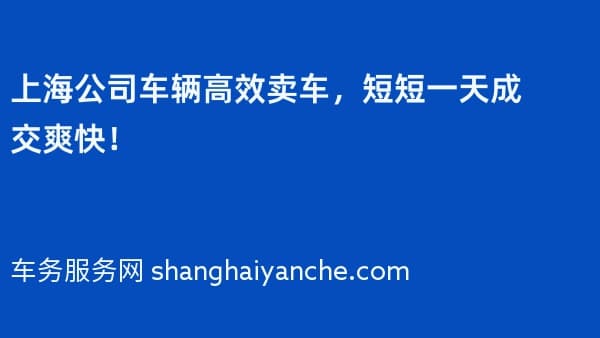 上海公司车辆高效卖车,短短一天成交爽快!