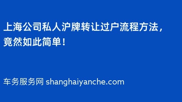 上海公司私人沪牌转让过户流程方法,竟然如此简单!