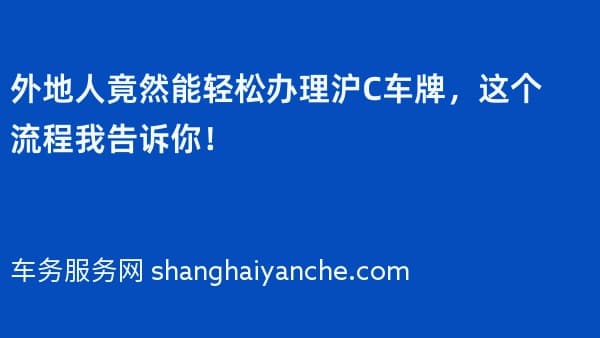 外地人竟然能轻松办理沪C车牌,这个流程我告诉你!