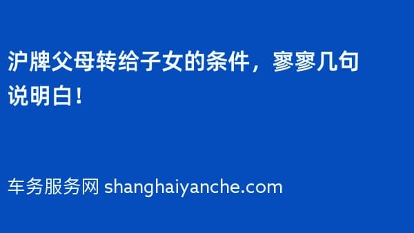 沪牌父母转给子女的条件,寥寥几句说明白!