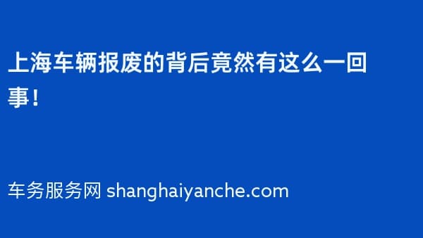 上海车辆报废的背后竟然有这么一回事!