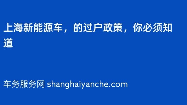 上海新能源车,2026年的过户政策,你必须知道