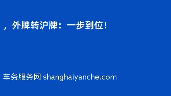 2026年,外牌转沪牌:一步到位!