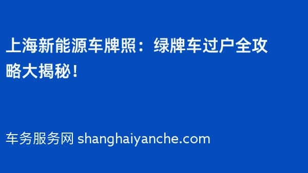 2026年上海新能源车牌照:绿牌车过户全攻略大揭秘!