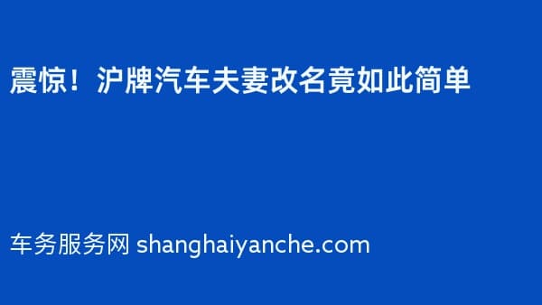 震惊!沪牌汽车夫妻改名竟如此简单