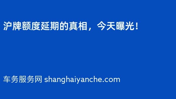2026年沪牌额度延期的真相,今天曝光!