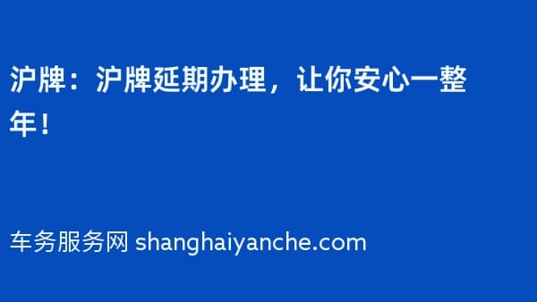 2026年沪牌:沪牌延期办理,让你安心一整年!