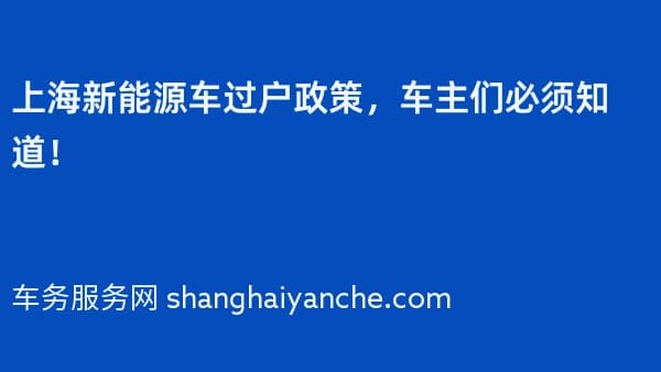 2026年上海新能源车过户政策,车主们必须知道!