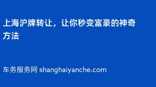 上海沪牌转让,让你秒变富豪的神奇方法