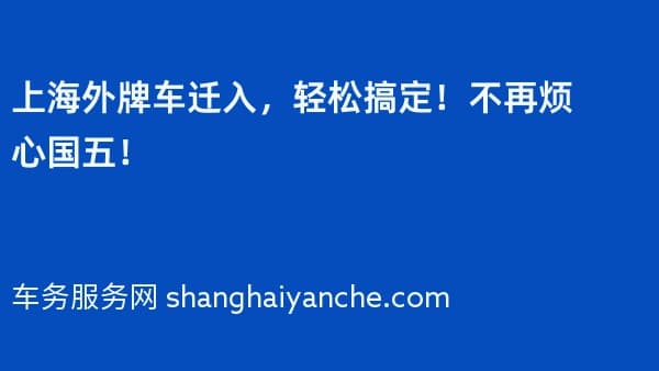上海外牌车迁入,轻松搞定!不再烦心国五!