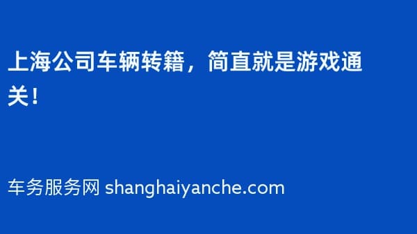 上海公司车辆转籍,简直就是游戏通关!