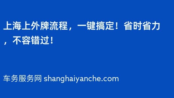2026年上海上外牌流程,一键搞定!省时省力,不容错过!