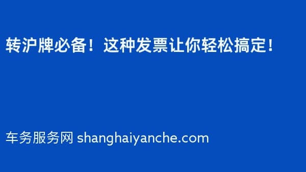 转沪牌必备!这种发票让你轻松搞定!