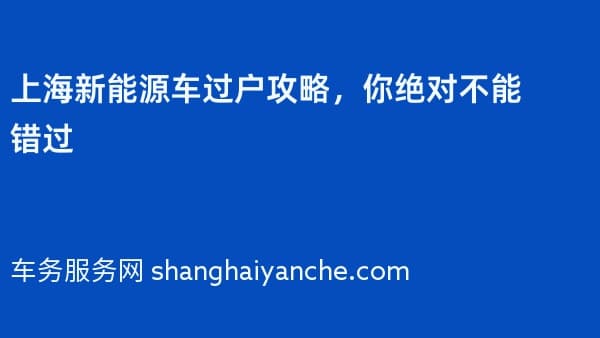 上海新能源车过户攻略,你绝对不能错过