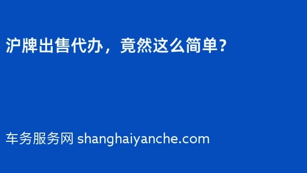 沪牌出售代办,竟然这么简单?