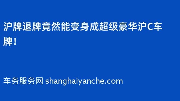 沪牌退牌竟然能变身成超级豪华沪C车牌!