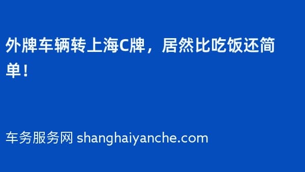 外牌车辆转上海C牌,居然比吃饭还简单!