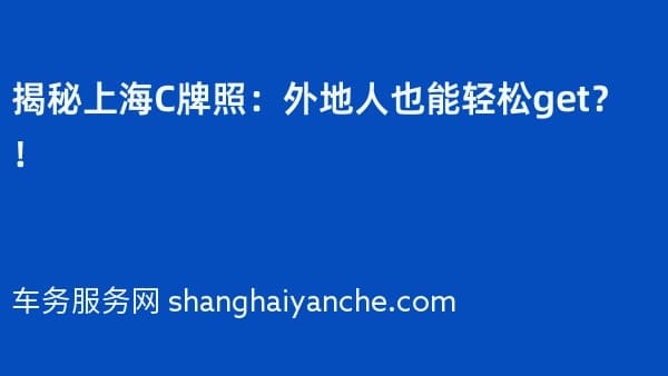 揭秘上海C牌照:外地人也能轻松get?!