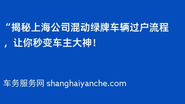 “揭秘上海公司混动绿牌车辆过户流程,让你秒变车主大神!