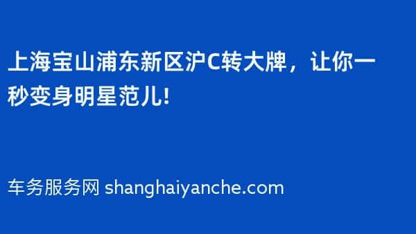 上海宝山浦东新区沪C转大牌,让你一秒变身明星范儿!