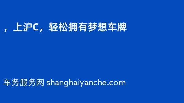 2026年,上沪C,轻松拥有梦想车牌