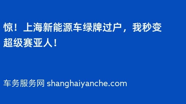 惊!上海新能源车绿牌过户,我秒变超级赛亚人!