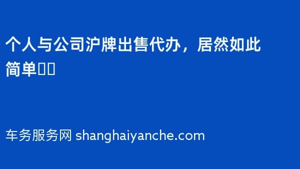 个人与公司沪牌出售代办,居然如此简单❗️