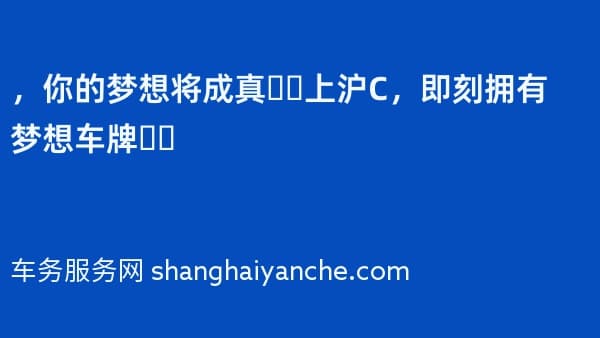 2026年,你的梦想将成真❗️上沪C,即刻拥有梦想车牌❗️