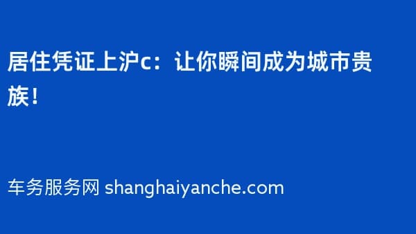 居住凭证上沪c:让你瞬间成为城市贵族!