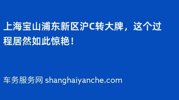上海宝山浦东新区沪C转大牌,这个过程居然如此惊艳!