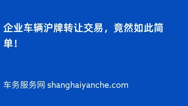 企业车辆沪牌转让交易,竟然如此简单!