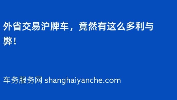 外省交易沪牌车,竟然有这么多利与弊!