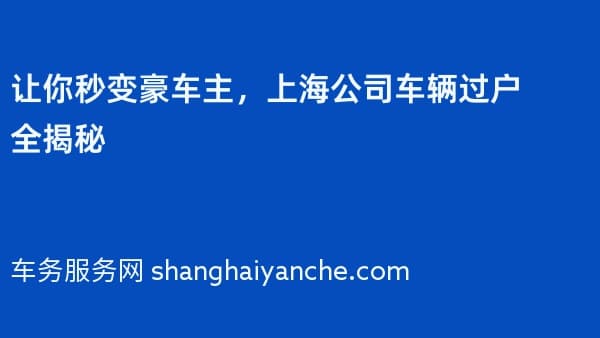 让你秒变豪车主,上海公司车辆过户全揭秘