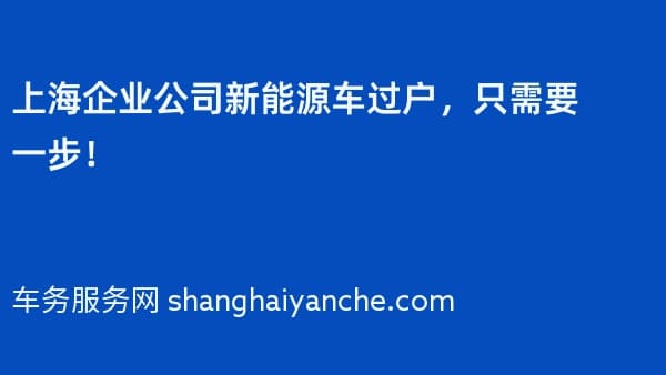 上海企业公司新能源车过户,只需要一步!