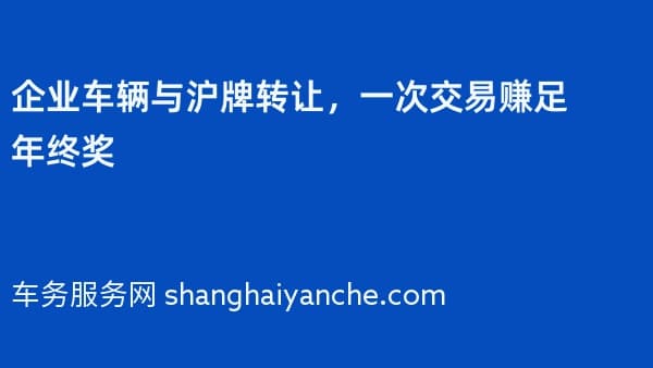 企业车辆与沪牌转让,一次交易赚足年终奖