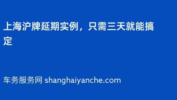 上海沪牌延期实例,只需三天就能搞定