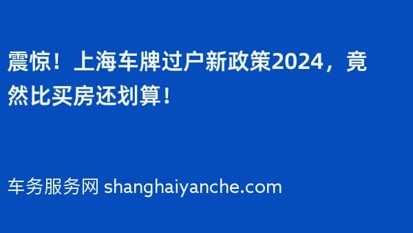 震惊!上海车牌过户新政策2026,竟然比买房还划算!