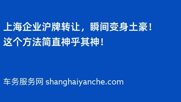 上海企业沪牌转让,瞬间变身土豪!这个方法简直神乎其神!