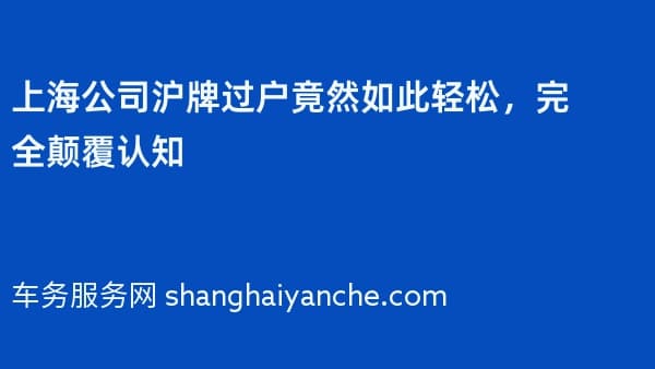 上海公司沪牌过户竟然如此轻松,完全颠覆认知