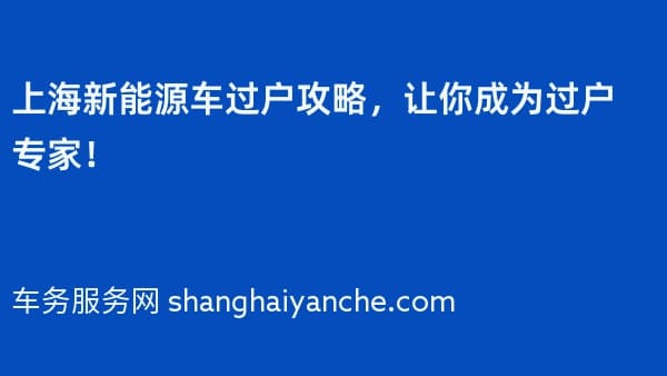 上海新能源车过户攻略,让你成为过户专家!