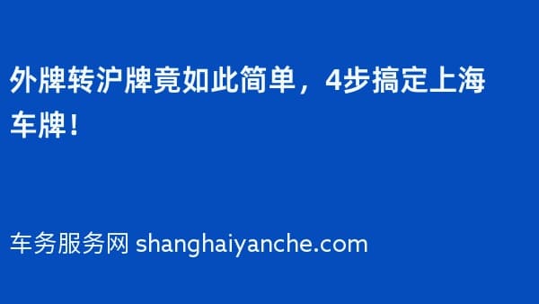外牌转沪牌竟如此简单,4步搞定上海车牌!